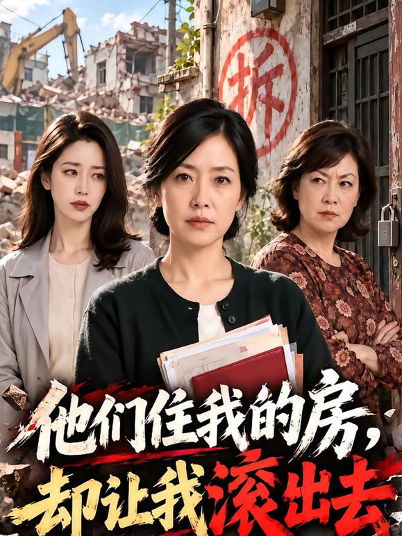 他们住我的房，却让我滚出去