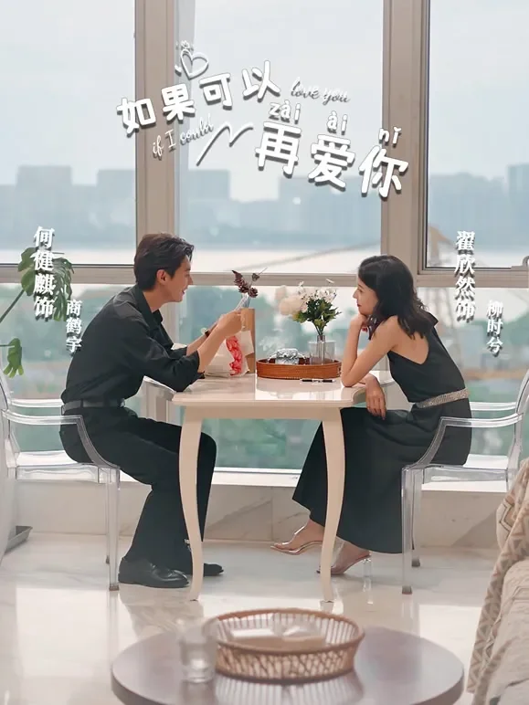 如果可以再爱你短剧海报