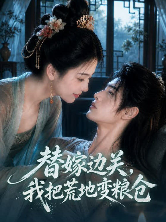 替嫁边关，我把荒地变粮仓