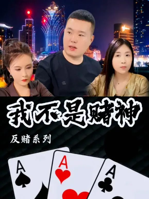 我不是赌神短剧海报