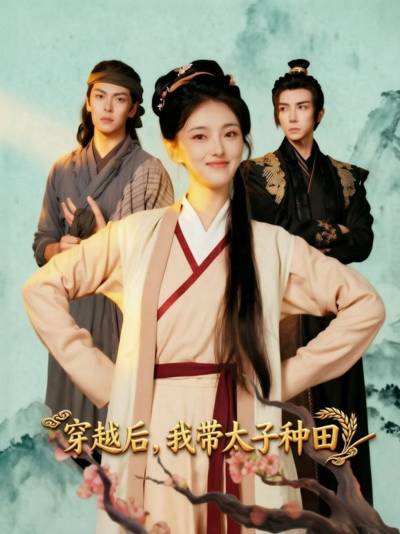 穿越后，我带太子种田