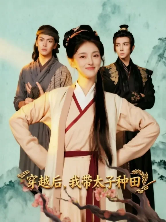 穿越后，我带太子种田短剧海报