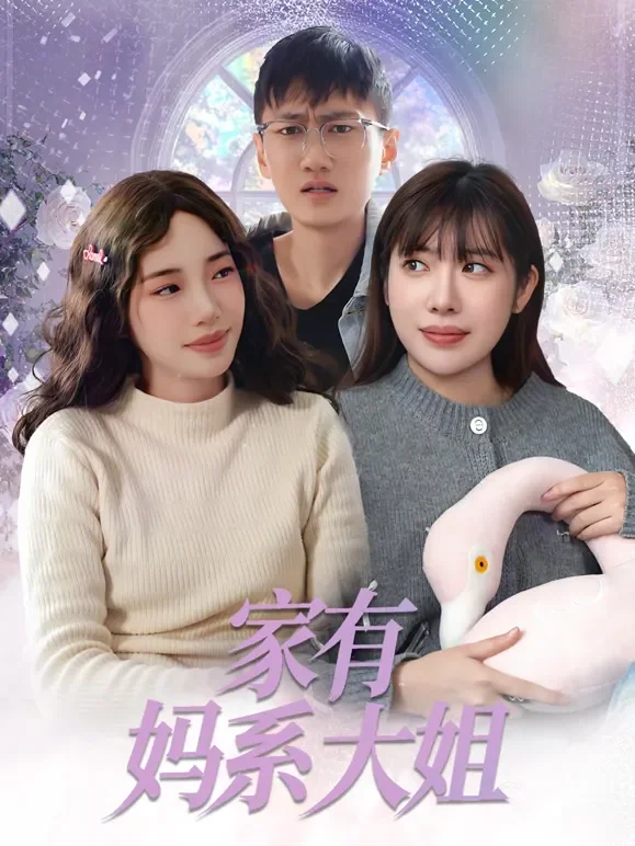 家有妈系大姐短剧海报