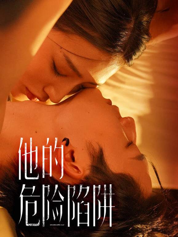 他的危险陷阱