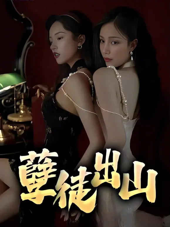 孽徒出山短剧海报
