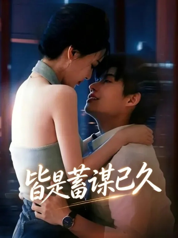 皆是蓄谋已久短剧海报