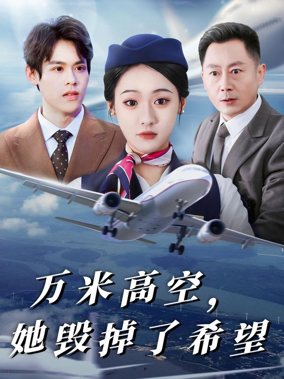 万米高空，她毁掉了希望
