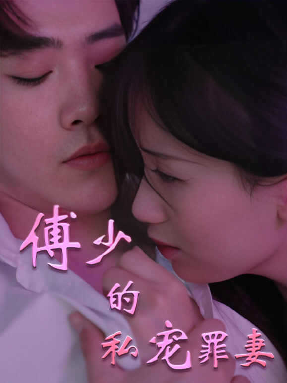 傅少的私宠罪妻