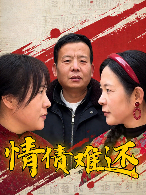情债难还
