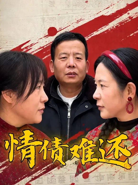 情债难还短剧海报