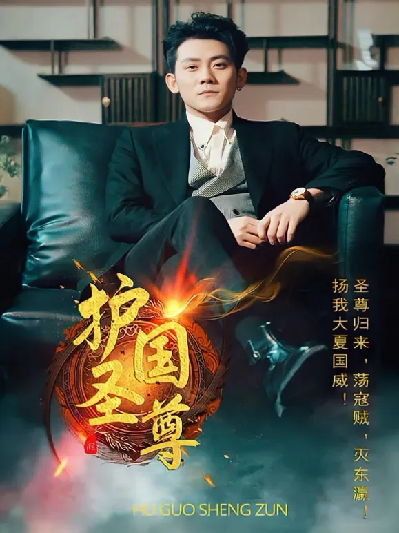 护国圣尊短剧海报
