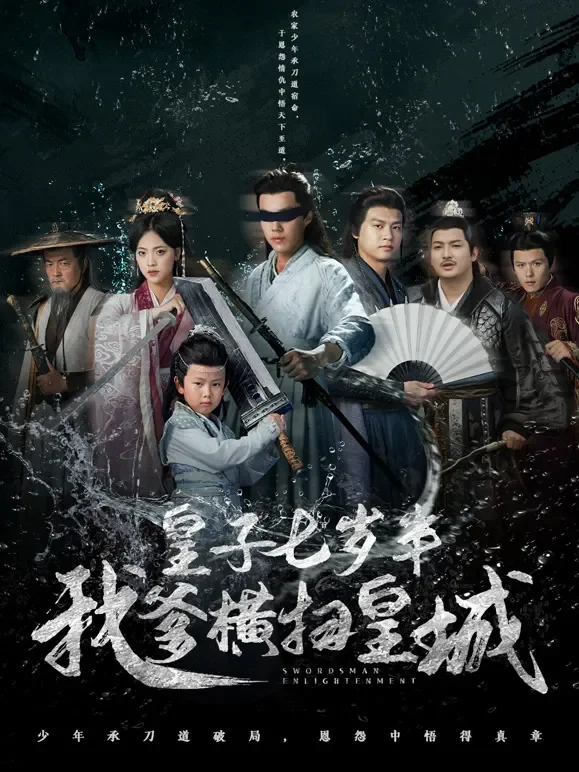 皇子七岁半我爹横扫皇城短剧海报