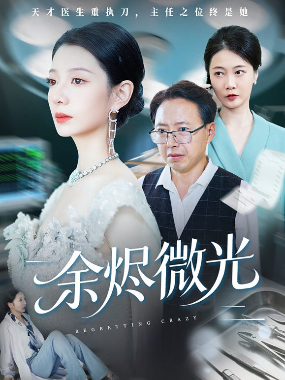 余烬微光
