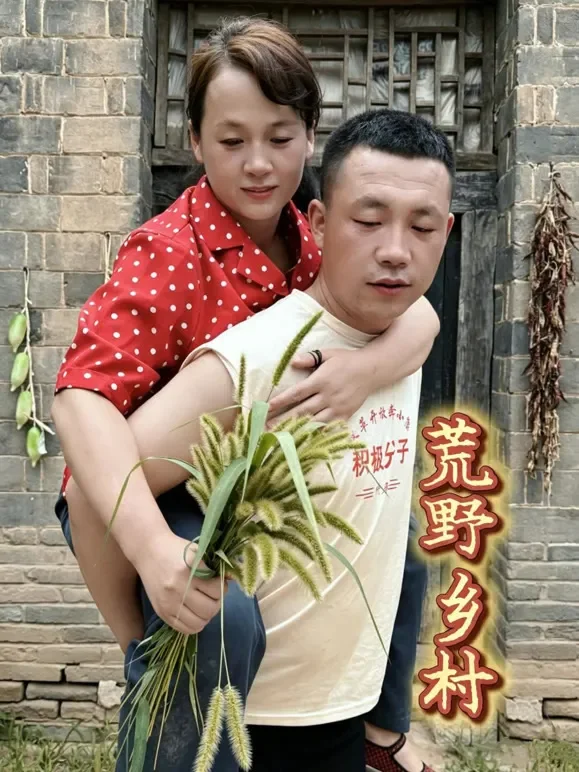 荒野乡村短剧海报