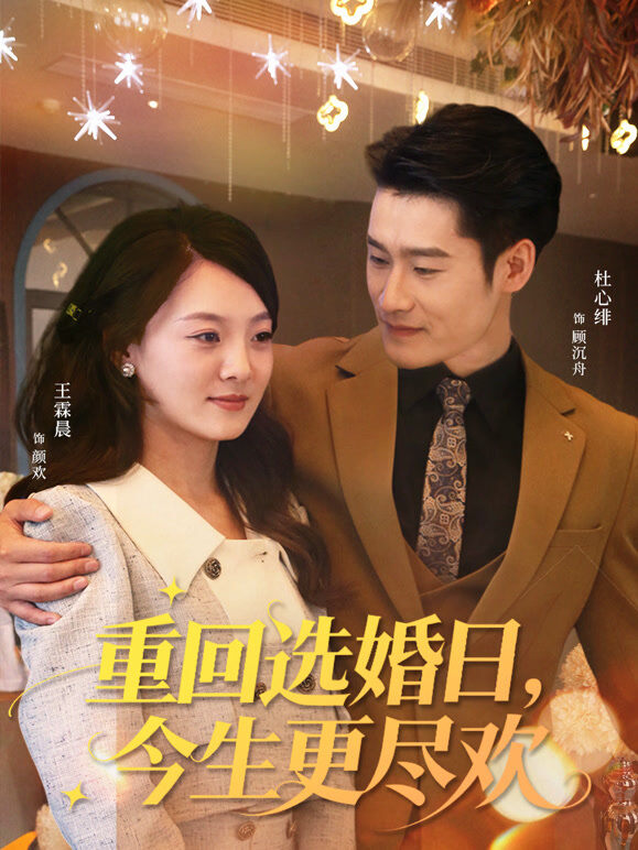 重回选婚日，今生更尽欢