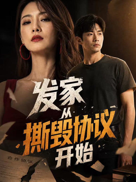 发家从撕毁协议开始