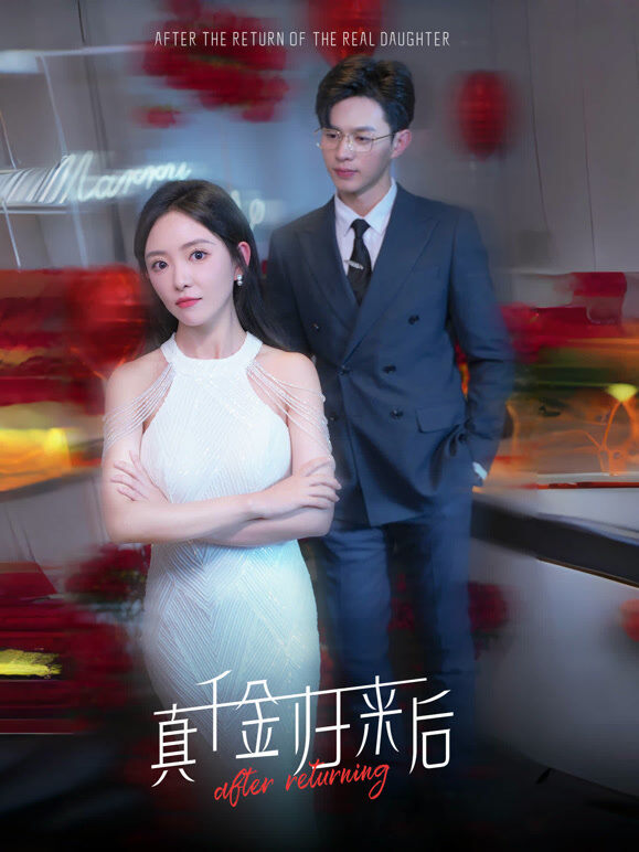 真千金归来后