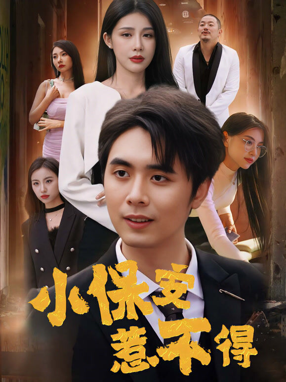 小保安惹不得