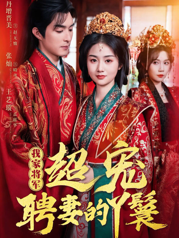 我家将军超宠聘妻的丫鬟
