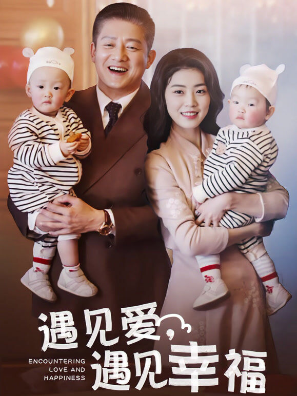 遇见爱，遇见幸福