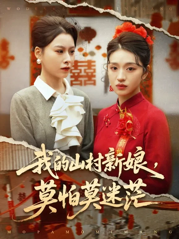 我的山村新娘，莫怕莫迷茫短剧海报