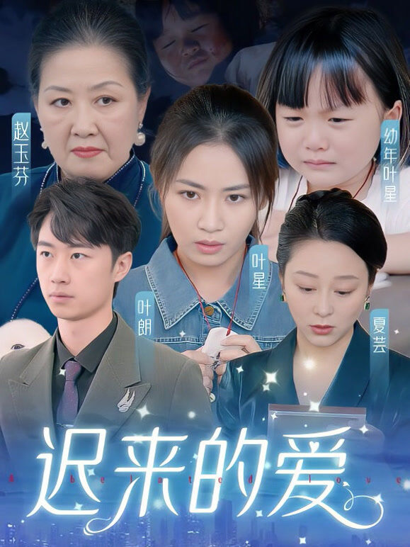 迟来的爱