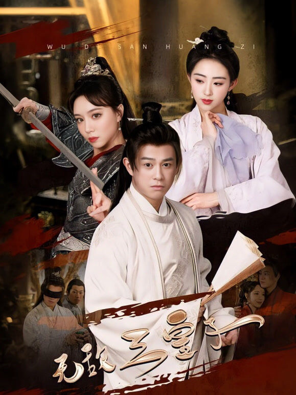 无敌三皇子