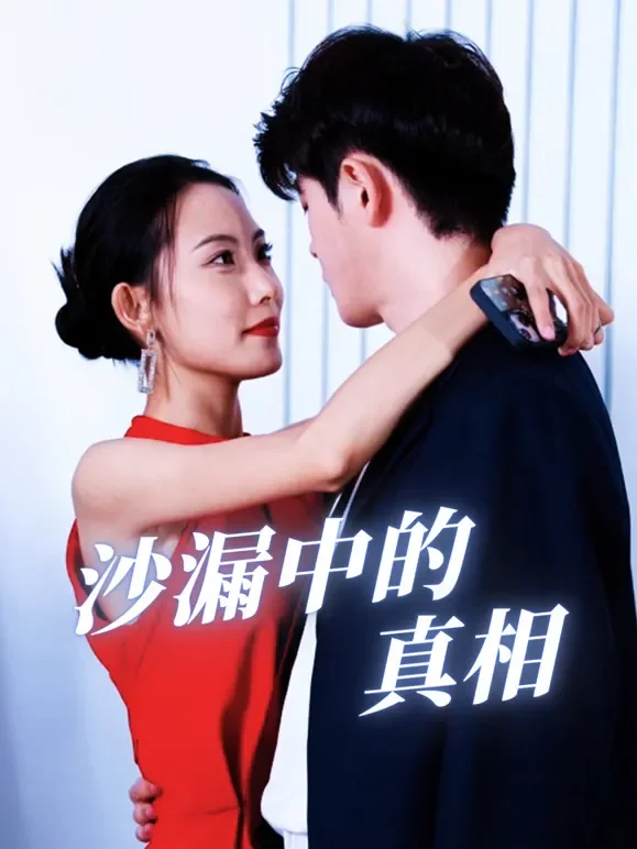 沙漏中的真相短剧海报