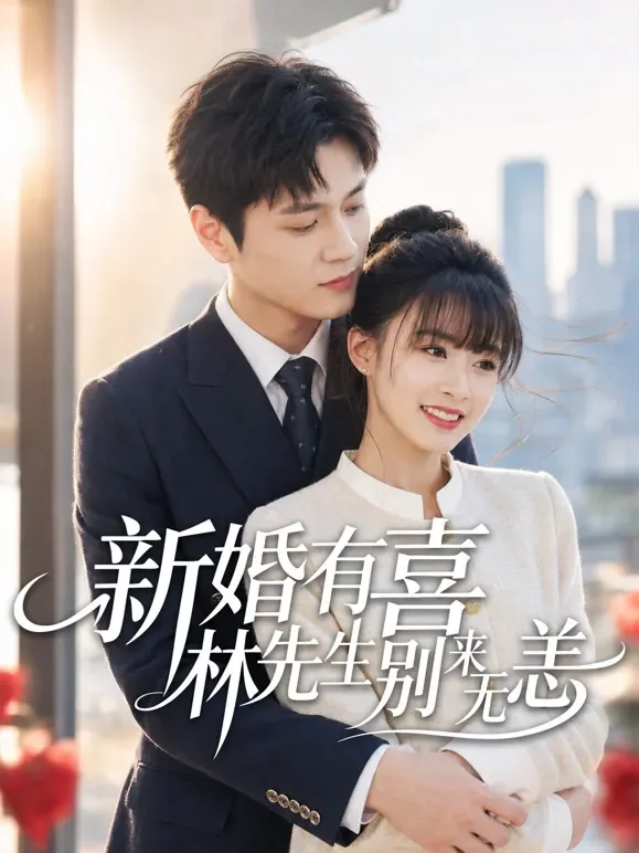 新婚有喜林先生别来无恙短剧海报