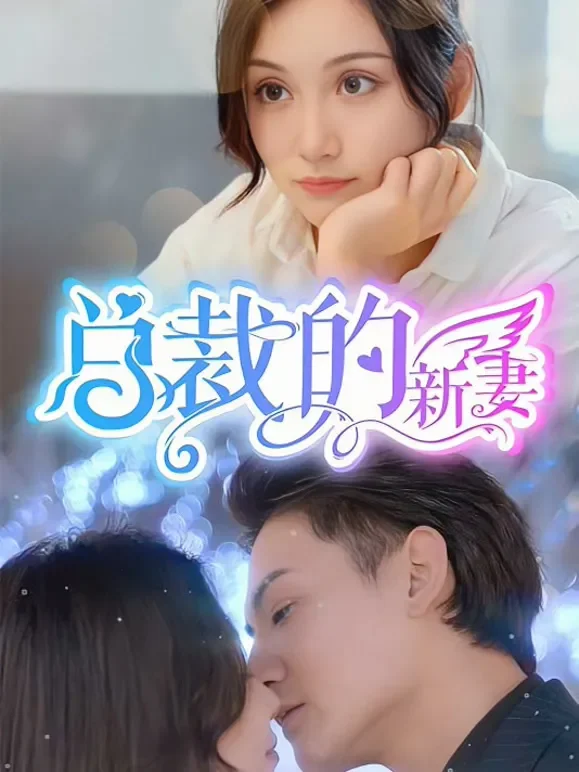 总裁的新妻短剧海报