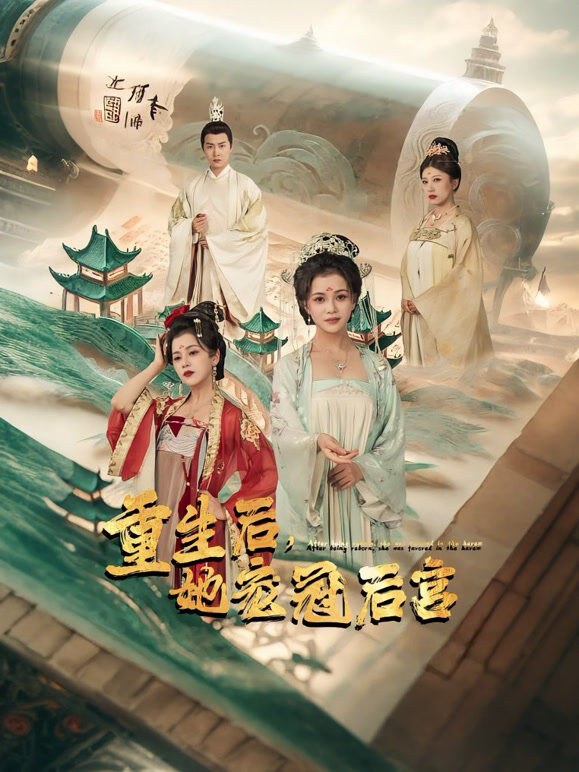 重生后，她宠冠后宫