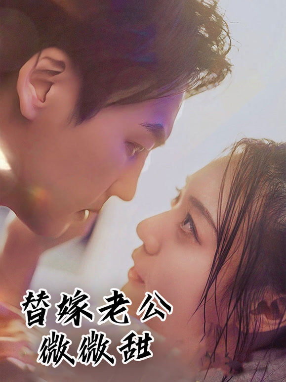 替嫁老公微微甜