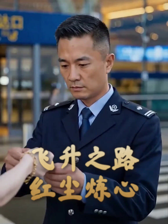 飞升之路红尘炼心2