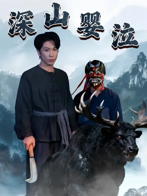 深山婴泣短剧海报