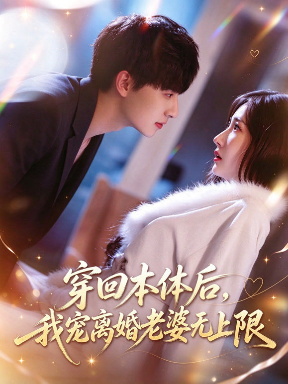 穿回本体后，我宠离婚老婆无上限