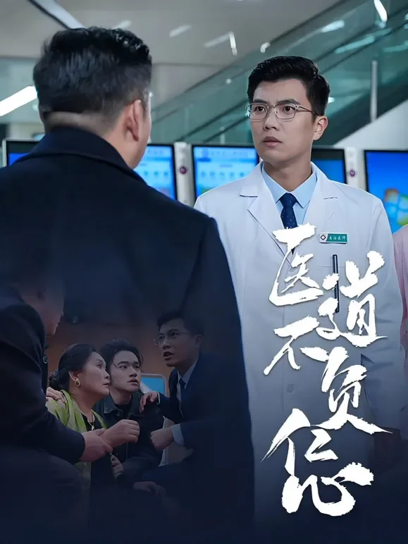 医道不负仁心短剧海报