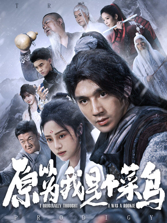 原以为我是个菜鸟