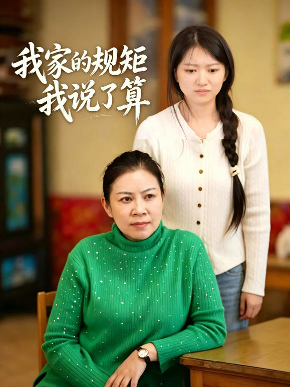 我家的规矩我说了算