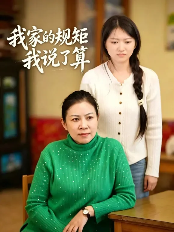 我家的规矩我说了算短剧海报