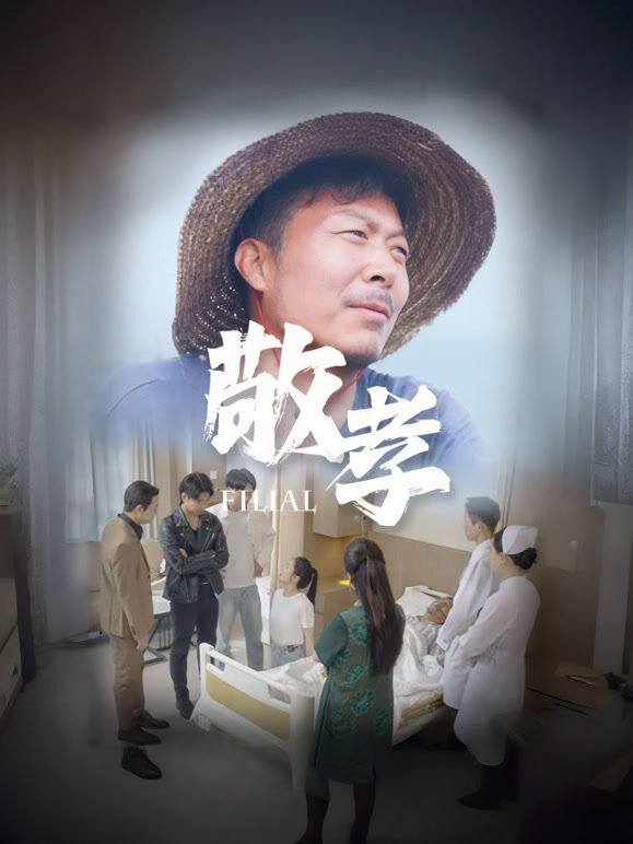 敬孝