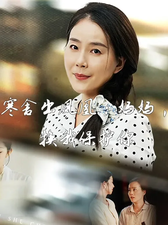 寒舍出凤凰：妈妈，换我保护你短剧海报