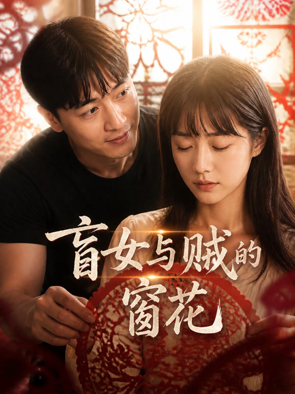 盲女与贼的窗花