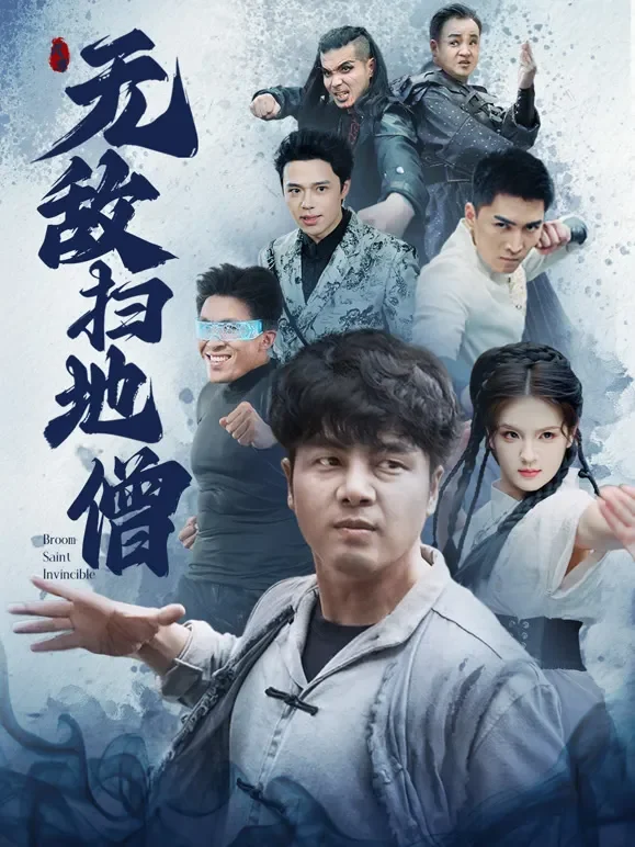 无敌扫地僧短剧海报