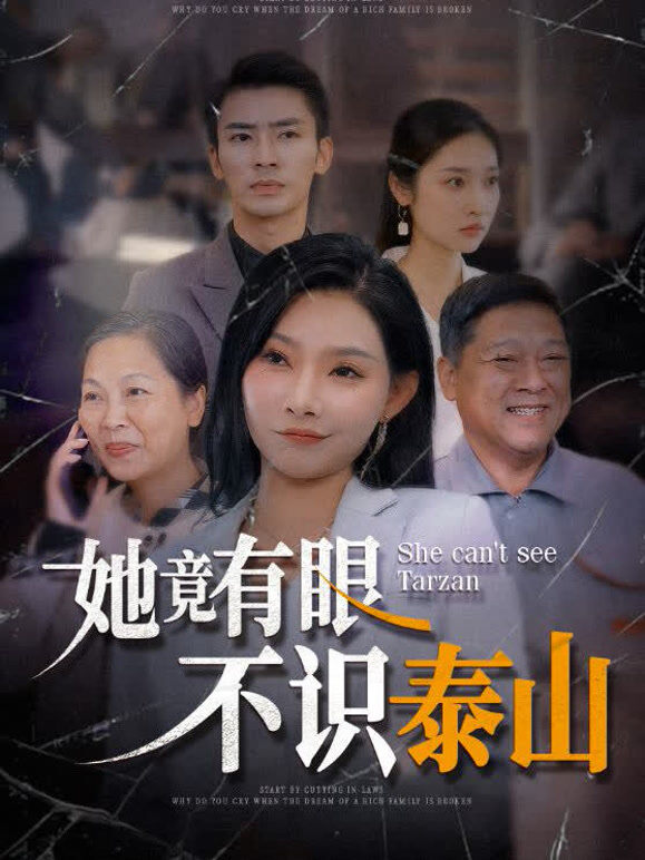 她竟有眼不识泰山