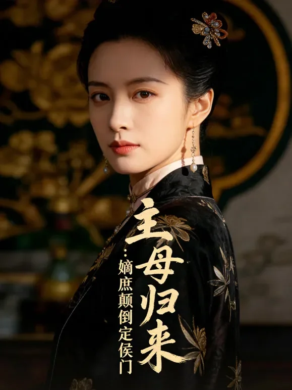 主母归来：嫡庶颠倒定侯门短剧海报