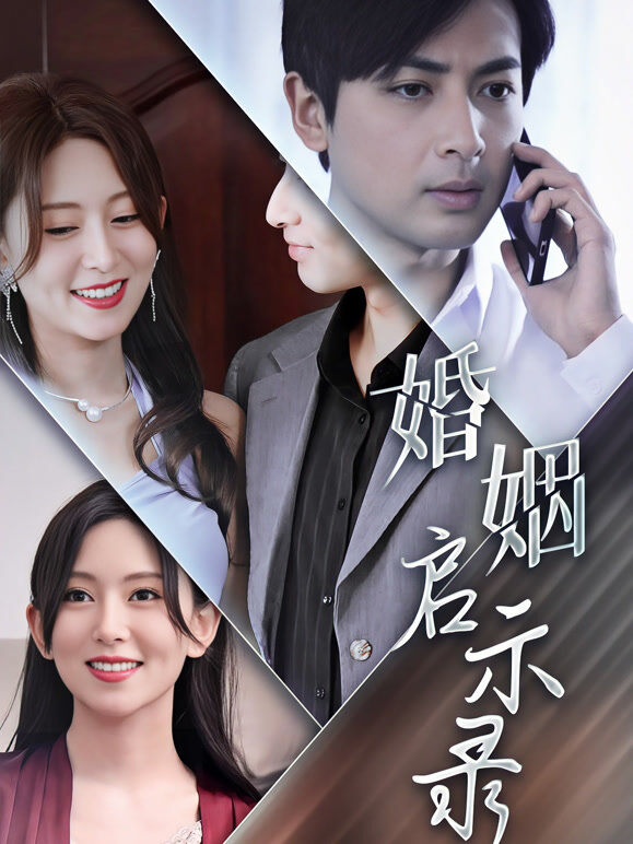 婚姻启示录