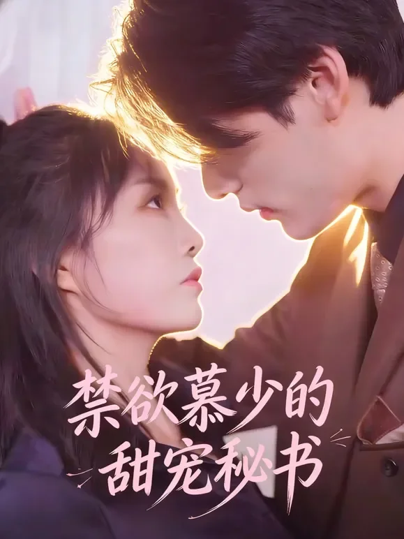 禁欲慕少的甜宠秘书短剧海报