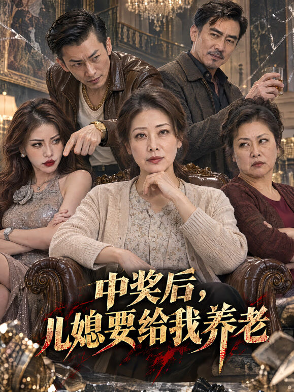 中奖后，儿媳要给我养老