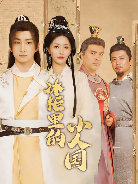 冰柜里的小人国