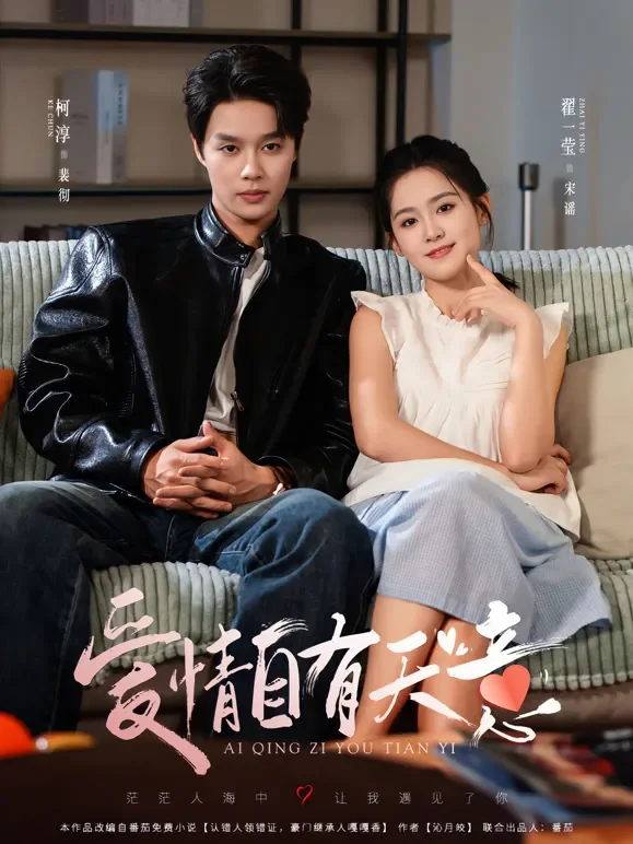爱情自有天意短剧海报